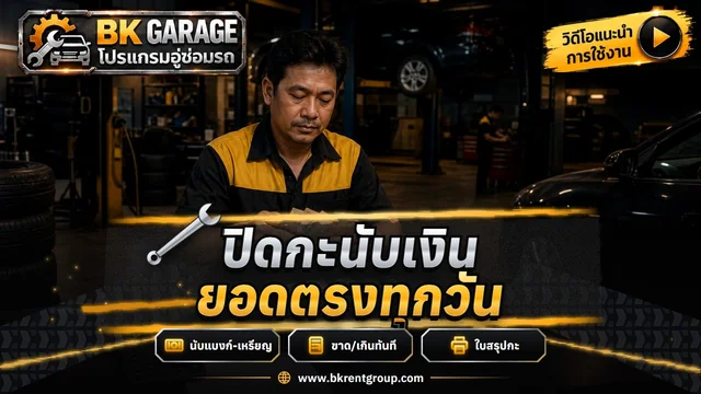ปิดกะ นับเงินในลิ้นชัก เทียบยอด และใบสรุปกะ