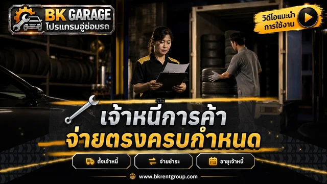 เจ้าหนี้การค้า ตั้งหนี้ จ่ายชำระ และอายุเจ้าหนี้