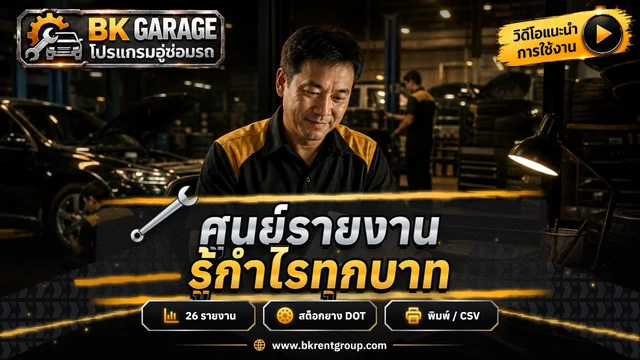 ศูนย์รายงาน สต็อกยางและอายุ DOT สัดส่วนรายได้ กำไรต่อใบ
