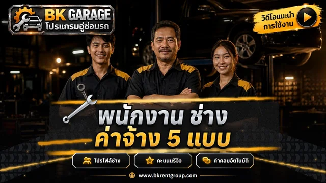 พนักงาน ช่าง โปรไฟล์ผลงาน และวิธีจ่ายค่าจ้าง