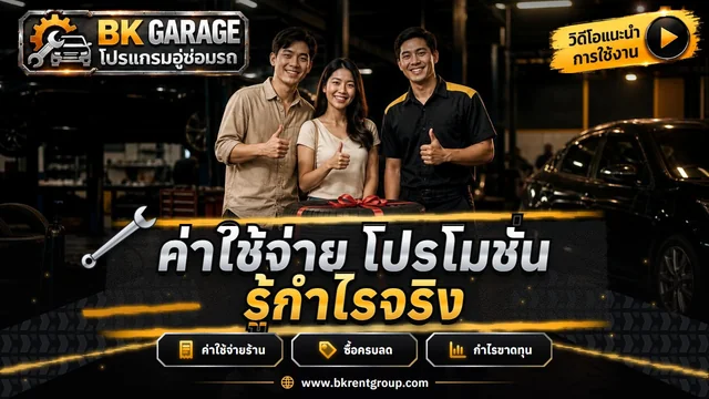 ค่าใช้จ่ายร้าน โปรโมชั่นลดตามยอดซื้อ และกำไรขาดทุน