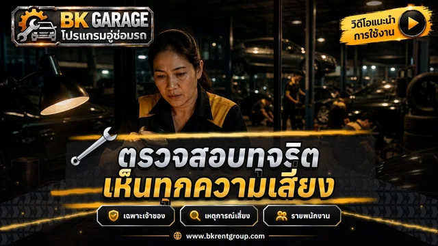 ศูนย์ตรวจสอบทุจริต เหตุการณ์เสี่ยง และพฤติกรรมพนักงาน