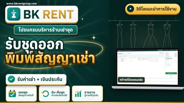 รับชุดออก รับเงิน และพิมพ์สัญญาเช่า