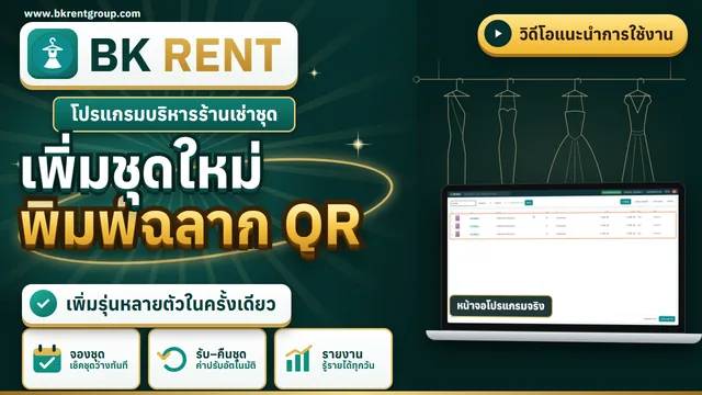 เพิ่มชุดใหม่ เพิ่มรุ่นหลายตัว และพิมพ์ฉลาก QR