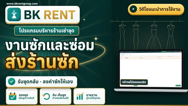 งานซักและซ่อม ส่งร้านซัก รับชุดกลับ