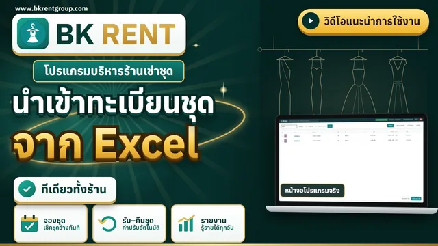 นำเข้าทะเบียนชุดจาก Excel