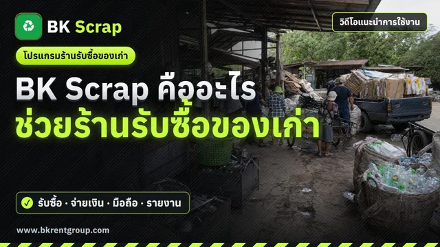 BK Scrap คืออะไร ช่วยร้านรับซื้อของเก่าอย่างไร