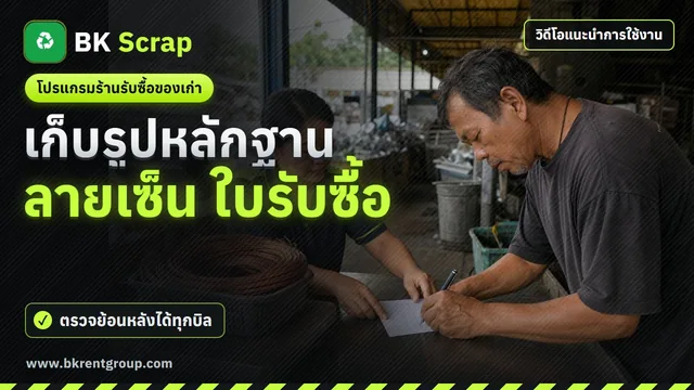 รูปหลักฐาน ลายเซ็น และใบรับซื้อ