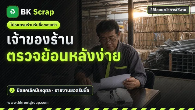 เจ้าของร้านตรวจย้อนหลังและดูภาพรวม