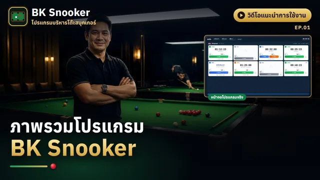 ภาพรวมโปรแกรม BK Snooker