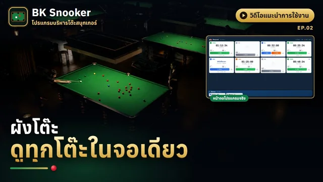 หน้าผังโต๊ะ ดูทุกโต๊ะในจอเดียว