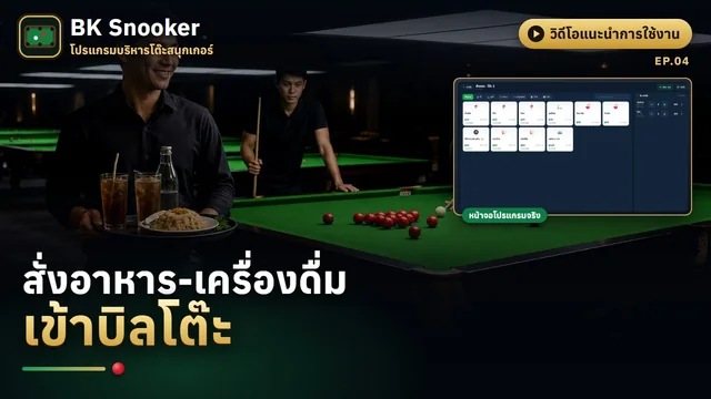 สั่งอาหาร เครื่องดื่ม และหน้าครัว