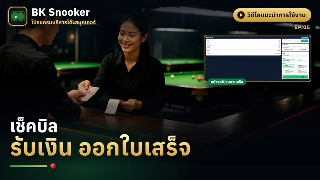 เช็คบิล รับเงิน ใบเสร็จ