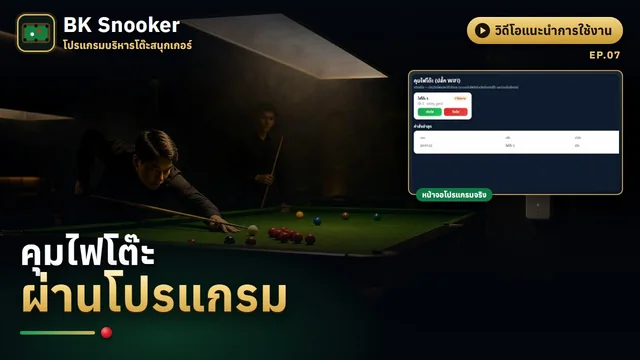 ระบบคุมไฟโต๊ะผ่านโปรแกรม