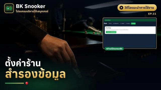 ตั้งค่าร้าน และสำรองข้อมูล